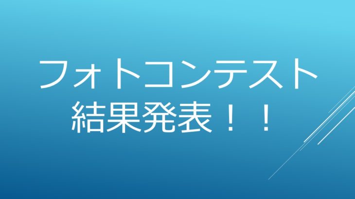 第50回雪まつりフォトコンテスト入選作品発表！